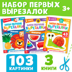 Книжки - вырезалки набор «Мои первые вырезалки», 3 шт., 103 картинки, 3+ - Фото 1