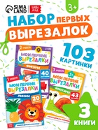 Книжки - вырезалки набор «Мои первые вырезалки», 3 шт., 103 картинки, 3+ - Фото 1