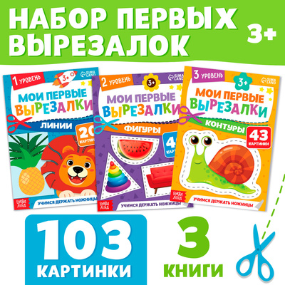 Книжки - вырезалки набор «Мои первые вырезалки», 3 шт., 103 картинки, 3+