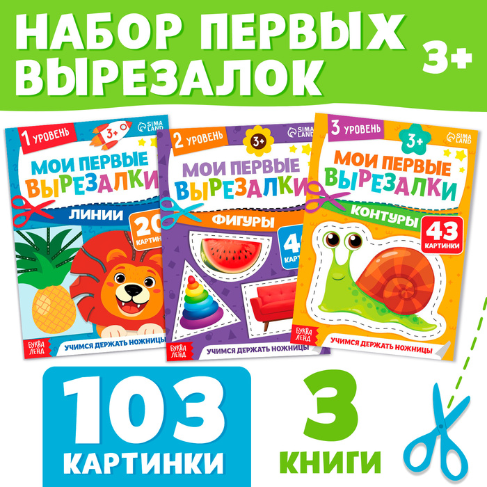 Книжки - вырезалки набор «Мои первые вырезалки», 3 шт., 103 картинки, 3+ - Фото 1