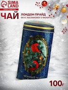 Чай чёрный «Лондон Прайд. Новогодняя коллекция», со вкусом малинового мохито, 100 г - Фото 1