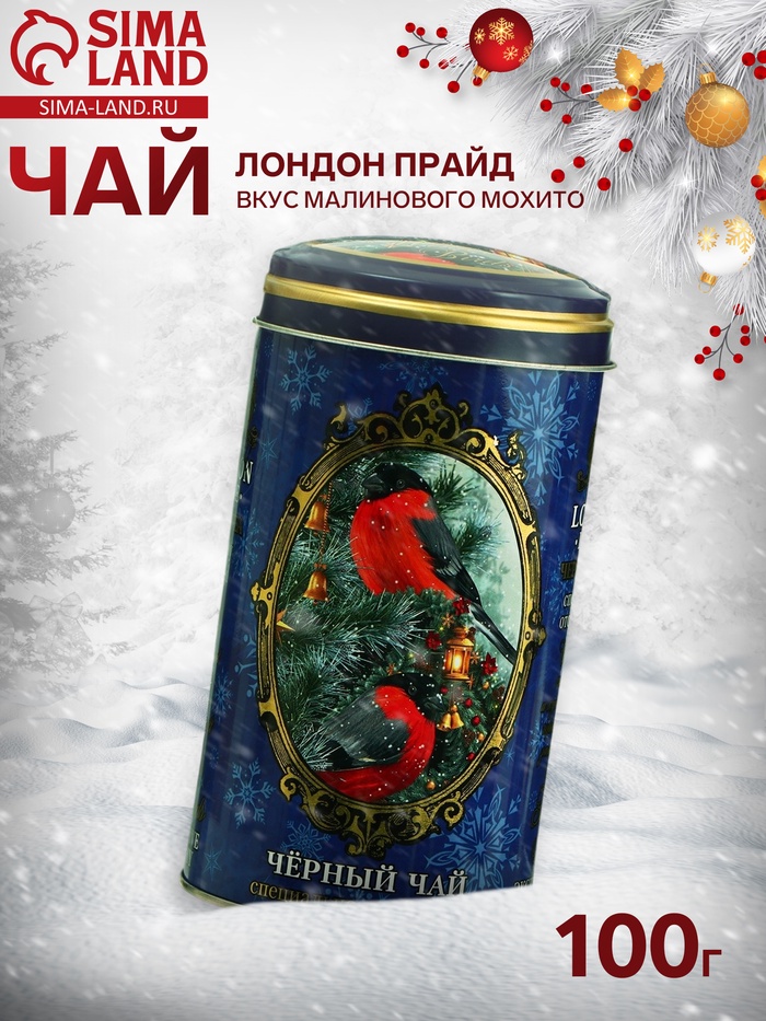 Чай чёрный «Лондон Прайд. Новогодняя коллекция», со вкусом малинового мохито, 100 г - Фото 1