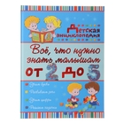 Всё, что нужно знать малышам от 2 до 5 лет. Детская энциклопедия - Фото 1