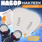 Набор именных наклеек для обуви, 6 пар, 2,8 × 5 см, цвет белый - фото 321958853