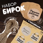 Набор бирок с джутом и наклейками «Ручная работа», крафтовый, 10 шт., 4.1×6 см/6 шт., 3.9×4 см - Фото 1