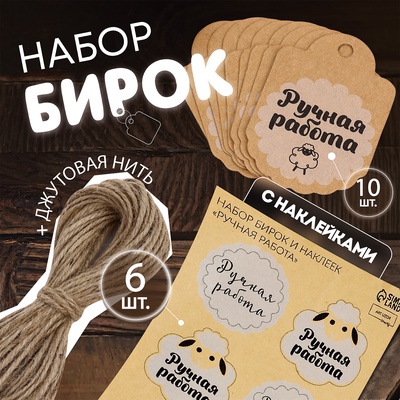 Набор бирок с джутом и наклейками «Ручная работа», крафтовый, 10 шт., 4.1×6 см/6 шт., 3.9×4 см