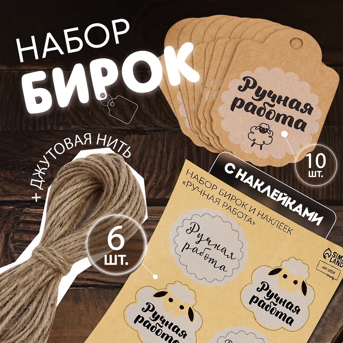 Набор бирок с джутом и наклейками «Ручная работа», крафтовый, 10 шт., 4.1×6 см/6 шт., 3.9×4 см - Фото 1