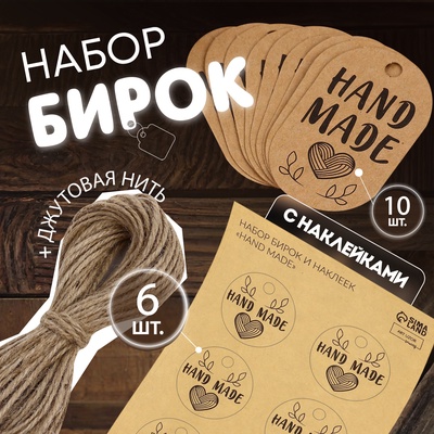Набор бирок с джутом и наклейками «Hand made», крафтовый, 10 шт., 3.5×6 см/6 шт., 4×4 см