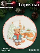 Тарелка новогодняя Доляна «Московский мишка», d=20.5 см, фарфор, белая - Фото 1