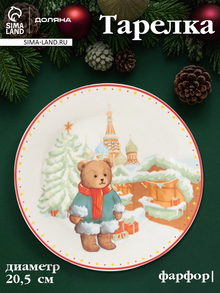 Тарелка новогодняя Доляна «Московский мишка», d=20.5 см, фарфор, белая - Фото 1