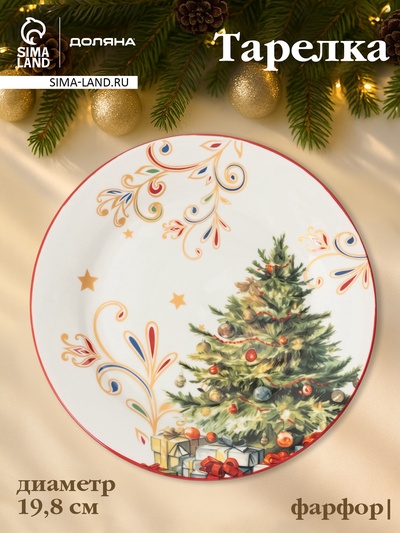 Тарелка новогодняя Доляна «Волшебное дерево», d=19.8 см, фарфор, белая