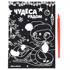 Гравюра на новый год «Чудеса рядом», с цветным эффектом, А5 - Фото 2