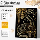 Гравюра на новый год «Змея» с золотым эффектом, А4, набор для творчества - Фото 1