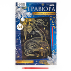 Гравюра на новый год «Змея» с золотым эффектом, А4, набор для творчества - Фото 7