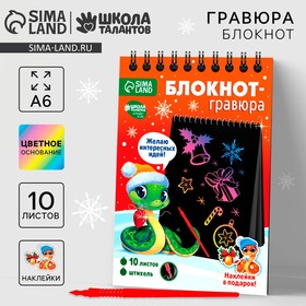 Блокнот гравюра на новый год «Радостная змея», 10 листов, лист наклеек, А6, новогодний набор для творчества 10421203