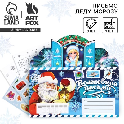Письмо Деду Морозу, с наклейками, раскраски 3 листа «Волшебное письмо»