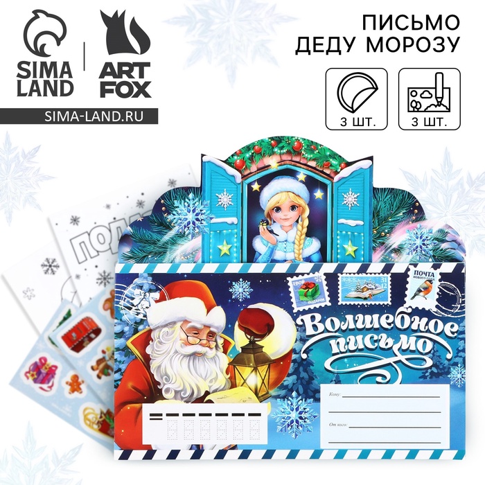 Письмо Деду Морозу, с наклейками, раскраски 3 листа «Волшебное письмо» - Фото 1