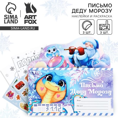 Письмо Деду Морозу, с наклейками, раскраски 3 листа « С Новым Годом!»