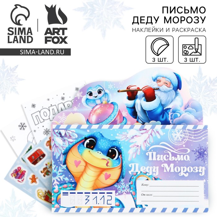 Письмо Деду Морозу, с наклейками, раскраски 3 листа « С Новым Годом!» - Фото 1