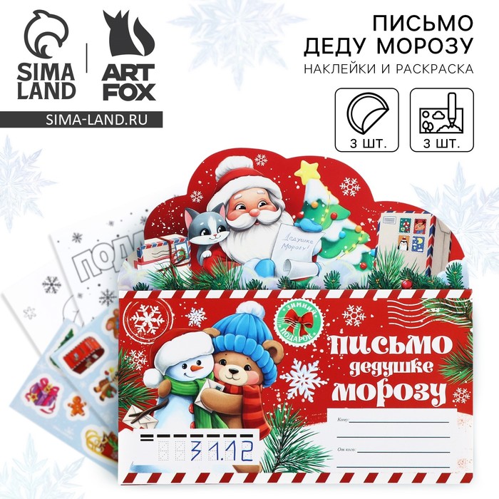 Письмо Деду Морозу, с наклейками, раскраски 3 листа «Тепла и уюта» - Фото 1