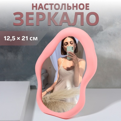 Зеркало настольное «Грейс», зеркальная поверхность 12.5×21 см, розовое