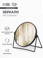 Зеркало настольное, двустороннее, с увеличением, металлическое, 19×19.5 см, (d=16 см), чёрное - Фото 1