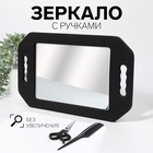 Зеркало с ручками, зеркальная поверхность 10,5 × 14 см, цвет чёрный 10501182 - фото 312862671