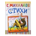 Стихи. (Дядя Степа; Песенка друзей; А что у вас?). автор: Михалков С.В. - Фото 1