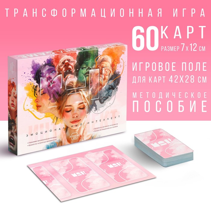 

Настольная игра трансформационная «Эмоциональный интеллект», 60 карт, игровое поле, 16+