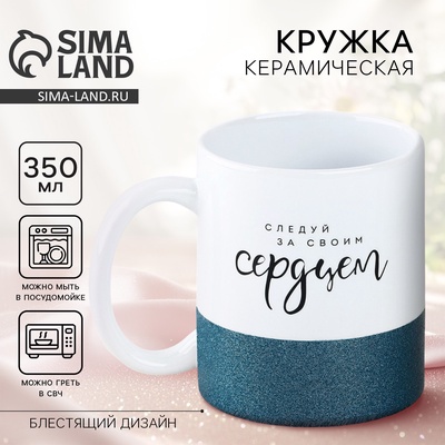 Кружка керамическая «Следуй за своим сердцем», 350 мл