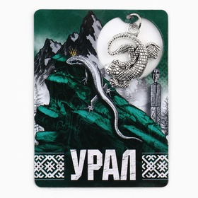 Магнит "Урал", 6 х 8 см (комплект 2 шт)
