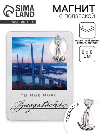Магнит «Владивосток», 6×8 см