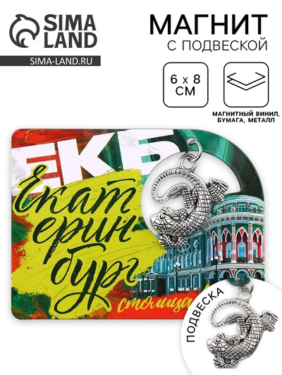 Магнит "Екатеринбург", 6 х 8 см
