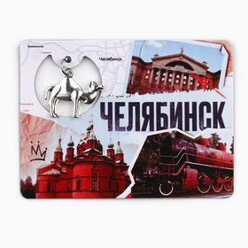 Магнит "Челябинск", 6 х 8 см (комплект 2 шт)