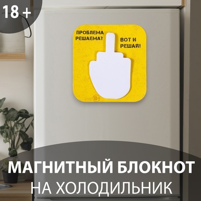 Магнит на холодильник с блоком для записей «Проблема решаема? Вот и решай!», 9×9.5 см