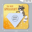 Магнит на холодильник с блоком для записей «Ты мой бриллиант», 12×12 см - Фото 2