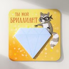 Магнит на холодильник с блоком для записей «Ты мой бриллиант», 12×12 см - Фото 4