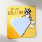 Магнит на холодильник с блоком для записей «Ты мой бриллиант», 12×12 см - Фото 5