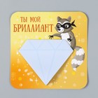 Магнит с блоком для записей "Ты мой бриллиант" 12х12 см 10327574 - фото 13291058