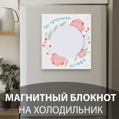 Магнит на холодильник с блоком для записей «Ты прекрасна, помни», 12.4×13.7 см