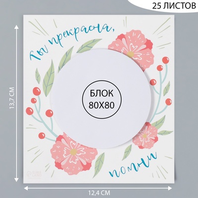 Магнит на холодильник с блоком для записей «Ты прекрасна, помни», 12.4×13.7 см