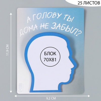 Магнит на холодильник с блоком для записей «А голову ты дома не забыл?», 9.2×11.9 см
