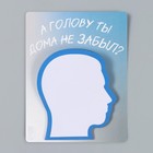 Магнит на холодильник с блоком для записей «А голову ты дома не забыл?», 9.2×11.9 см - Фото 8