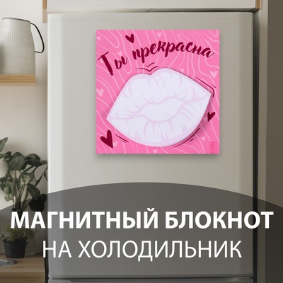 Магнит на холодильник с блоком для записей «Ты прекрасна», 10×10 см