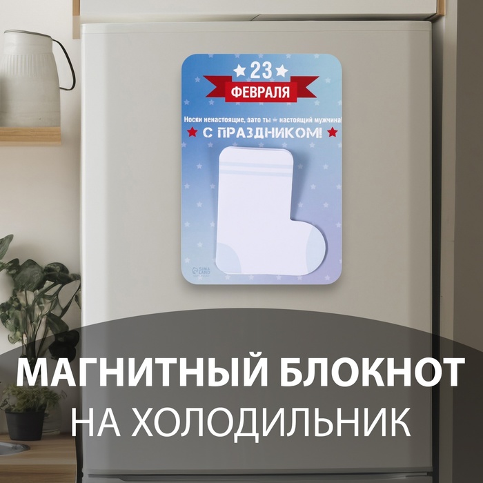 Магнит на холодильник с блоком для записей «Носки ненастоящие, зато ты - настоящий мужчина!», 10.6×14.9 см - Фото 1