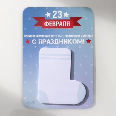 Магнит на холодильник с блоком для записей «Носки ненастоящие, зато ты - настоящий мужчина!», 10.6×14.9 см