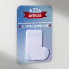 Магнит на холодильник с блоком для записей «Носки ненастоящие, зато ты - настоящий мужчина!», 10.6×14.9 см - Фото 4