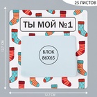Магнит на холодильник с блоком для записей «Ты мой №1», 12.7×12.7 см - Фото 2