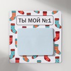 Магнит на холодильник с блоком для записей «Ты мой №1», 12.7×12.7 см - Фото 3