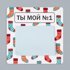 Магнит на холодильник с блоком для записей «Ты мой №1», 12.7×12.7 см - Фото 7